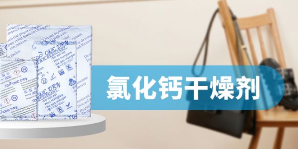 氯化鈣干燥劑-服裝防潮的首選